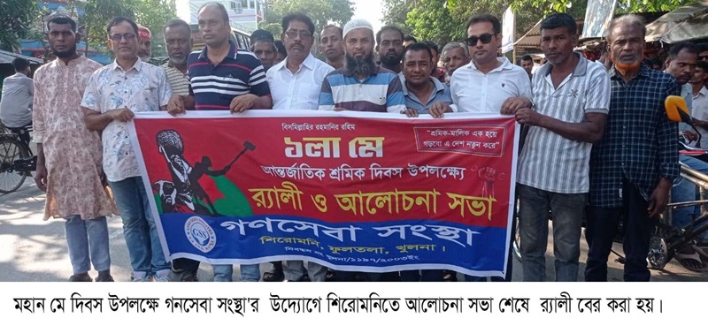 মহান মে দিবস উপলক্ষে গনসেবা সংস্থা'র উদ্যোগে আলোচনা সভা ও র‌্যালী অনুষ্ঠিত